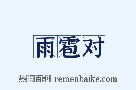 雨雹对是什么意思的图片